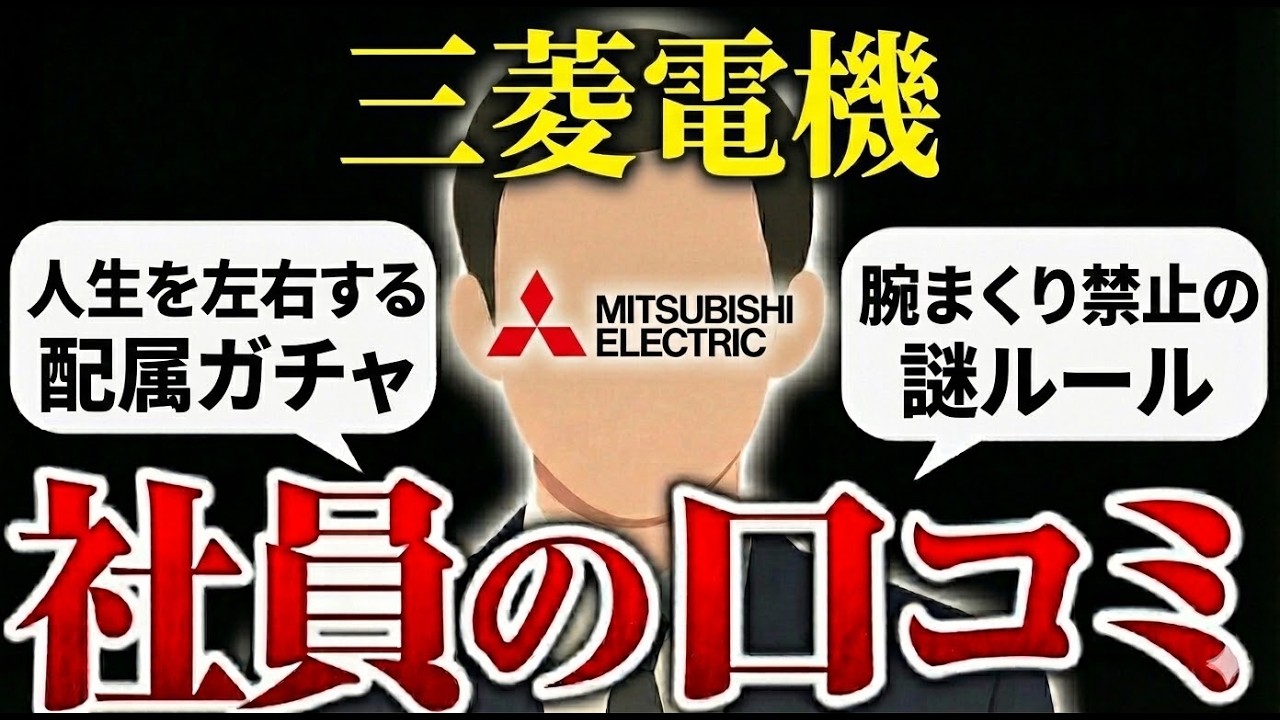 三菱電機に入社して後悔した人の口コミ評判を集めたら実態がやばすぎた