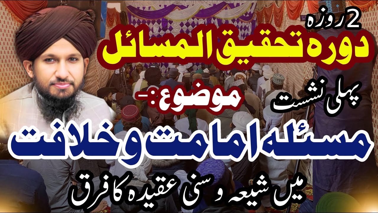 Masla Imamat o Khilafat | Shia vs Sunni Aqeedah by MUFTI RASHID MAHMOOD RAZVI