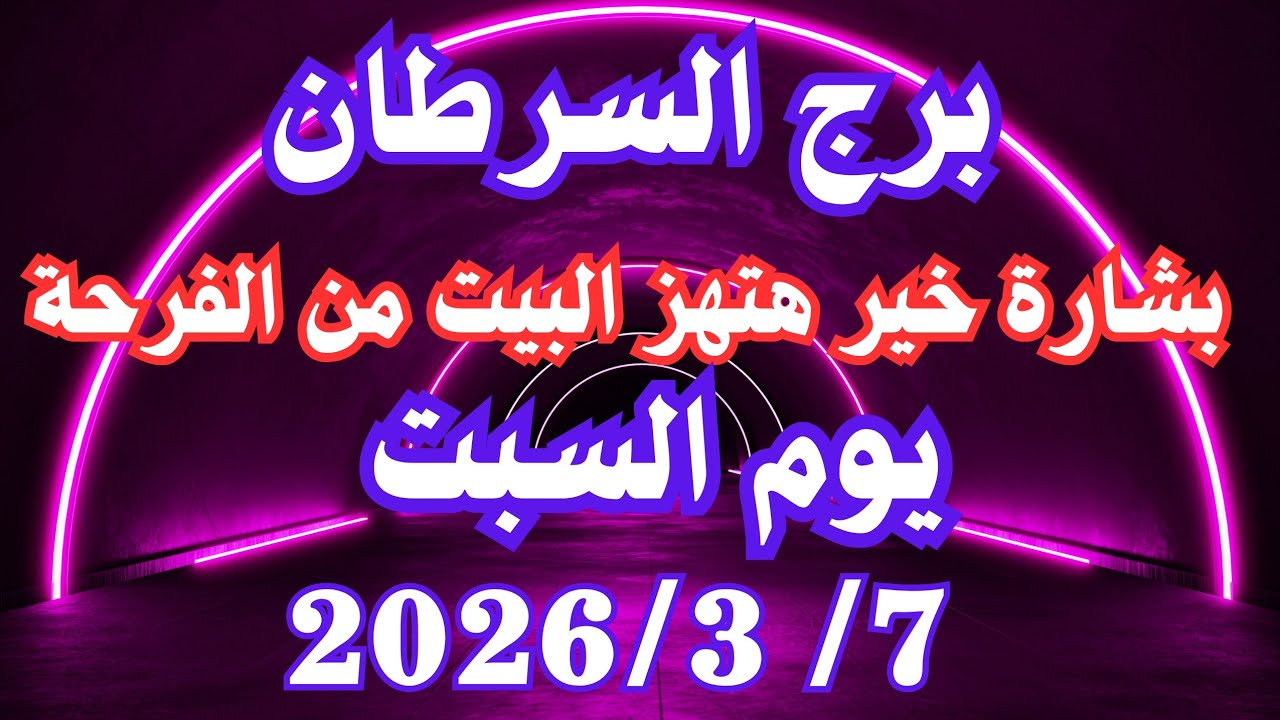 بشارة خير هتهز البيت من الفرحة 👌💚 برج السرطان السبت ٧ مارس