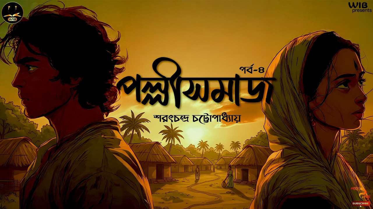 শেষ পর্বে ফাঁস হলো সব গোপন সত্য | পল্লীসমাজ | পর্ব 8 | Sarat Chandra Chattopadhyay | Classic #wib