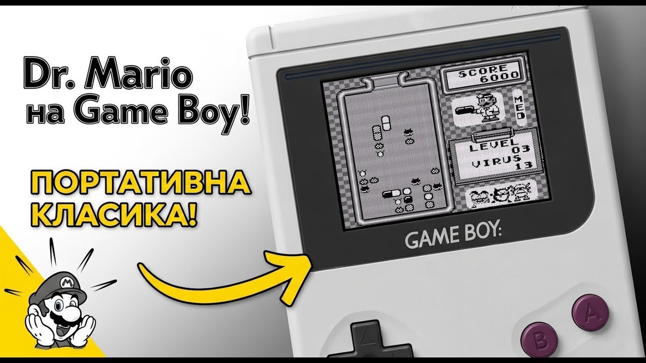 Dr. Mario – легенда на Game Boy (портативна класика!)