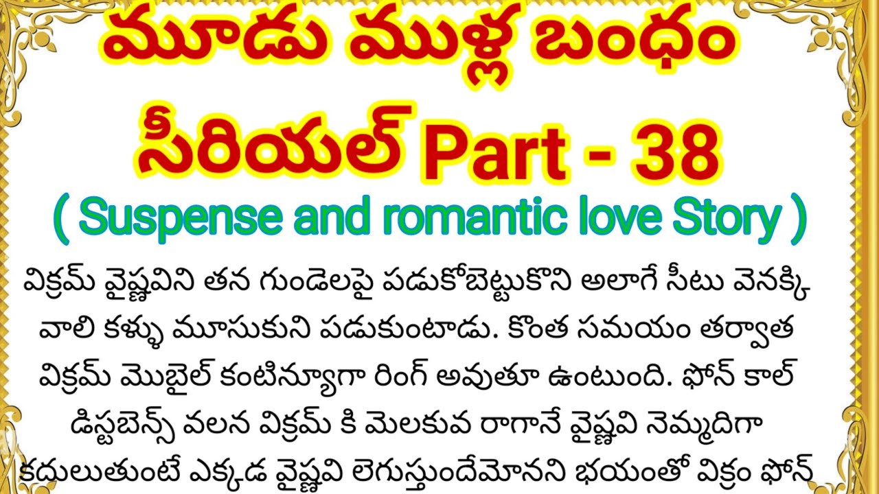 మూడుముళ్ల బంధం Part-38 | ఆత్మ అభిమానం గల అమ్మాయి,గర్వంతోఉన్న అబ్బాయి ఇద్దరి దారులు ఒకటవుతాయా?
