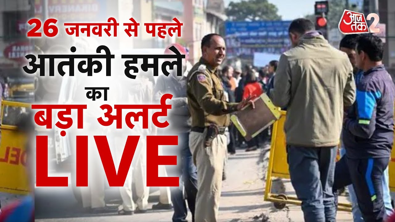 AAJTAK 2 LIVE | 26 January से पहले आतंकियों की बड़ी साजिश पर अलर्ट | Delhi Police | AT2 LIVE