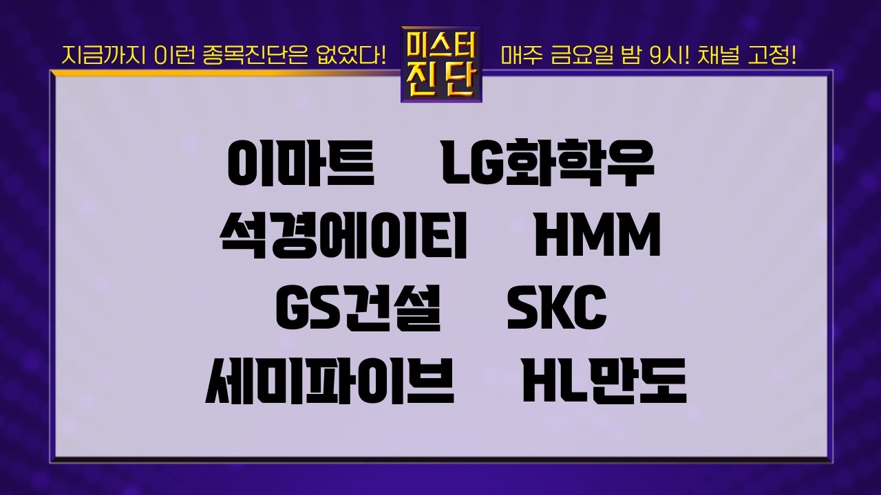 이마트/LG전자우/석경에이티/HMM/GS건설/SKC/세미파이브/HL만도 [이종복 전문가_미스터 진단 1부] #미스터진단 #이종복