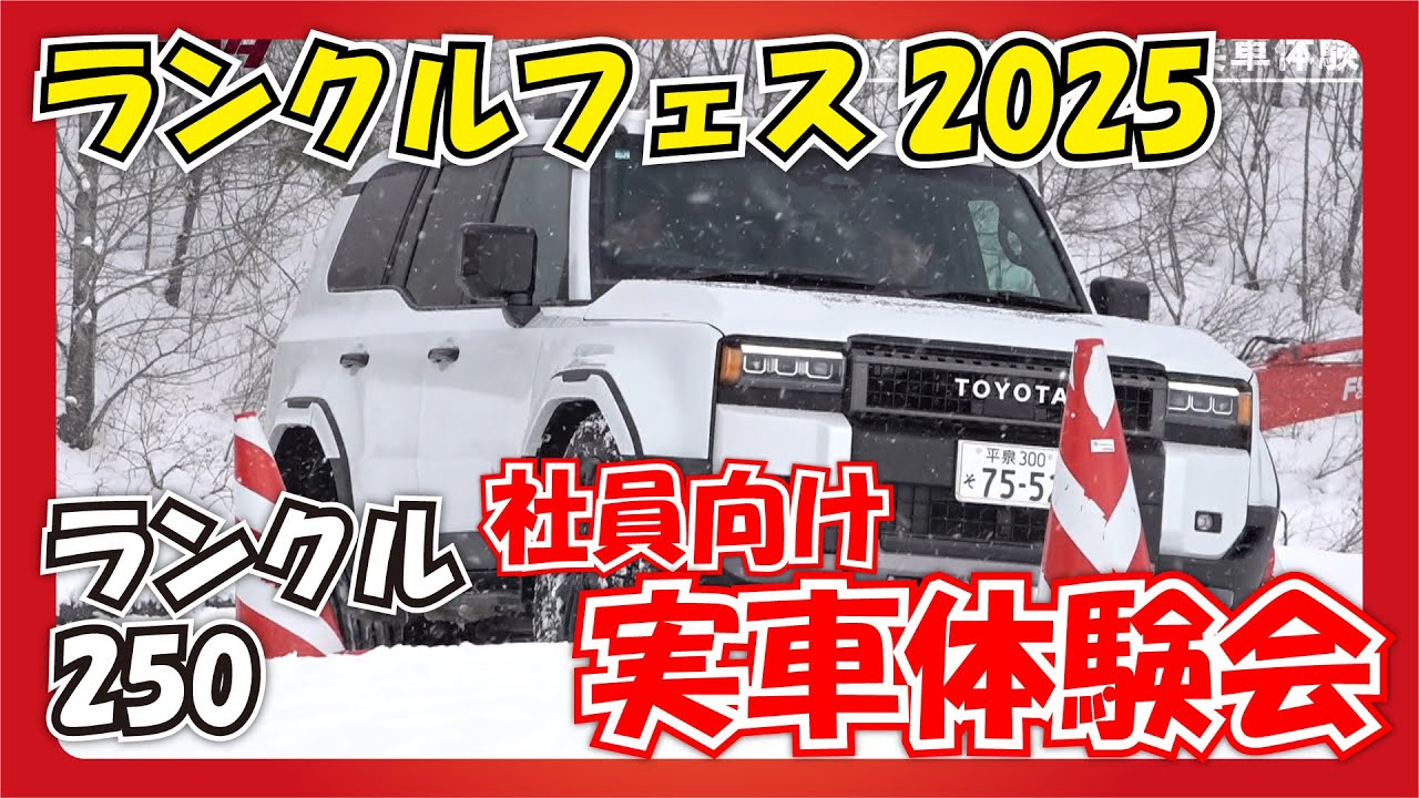 【岩手トヨタ】 ランクルフェス2025　～社員向け実車体験会～
