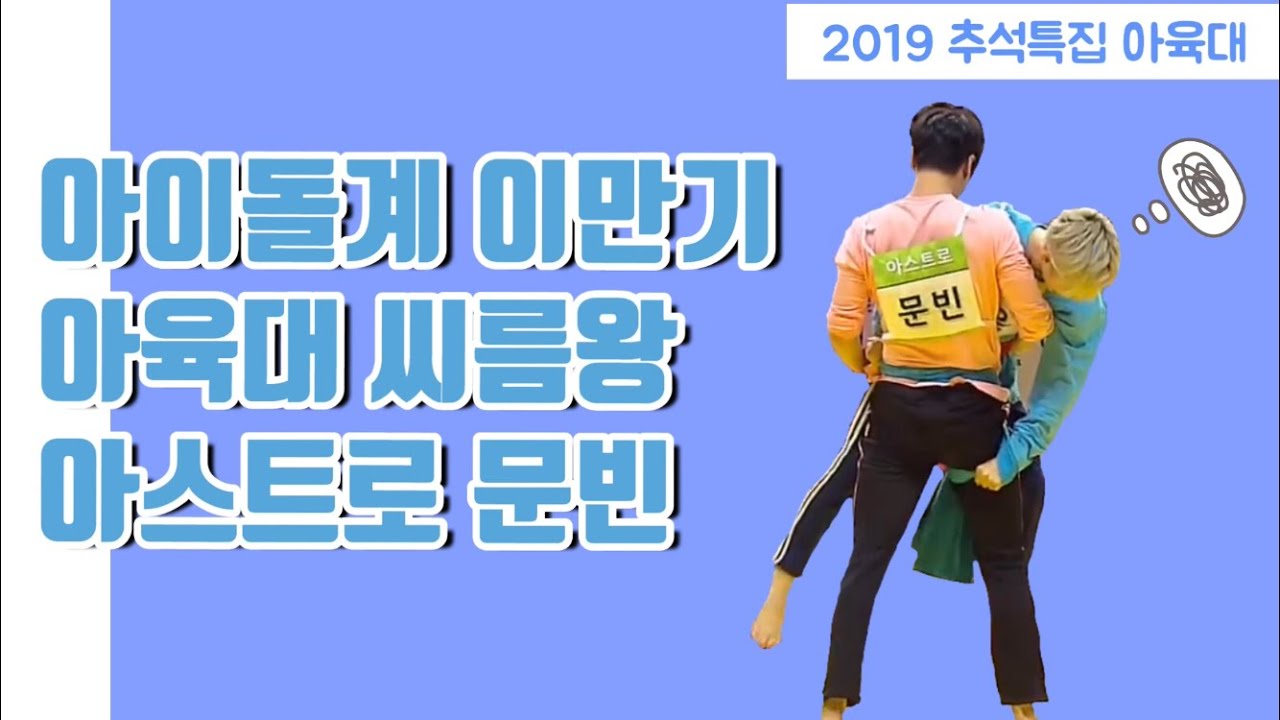 [아스트로/문빈] 2019 아육대 씨름왕 문빈 컷