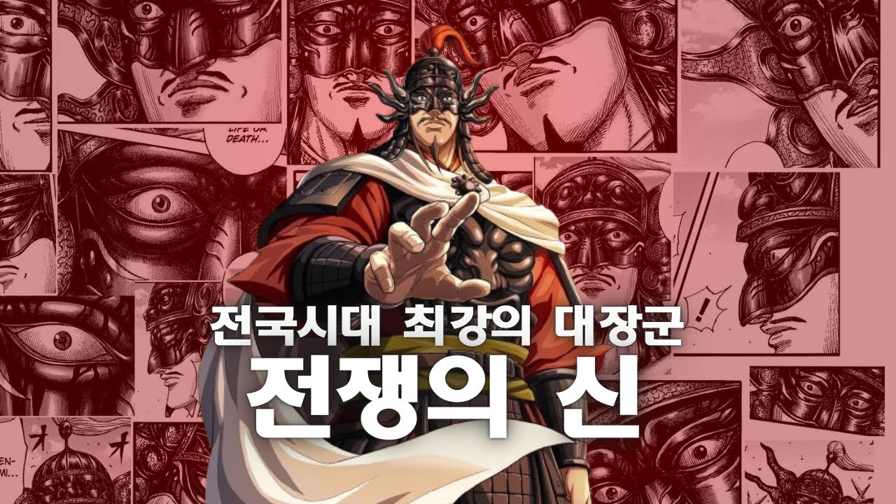 말보단 결과로 찍어 누르는 전쟁의 신, 왕전