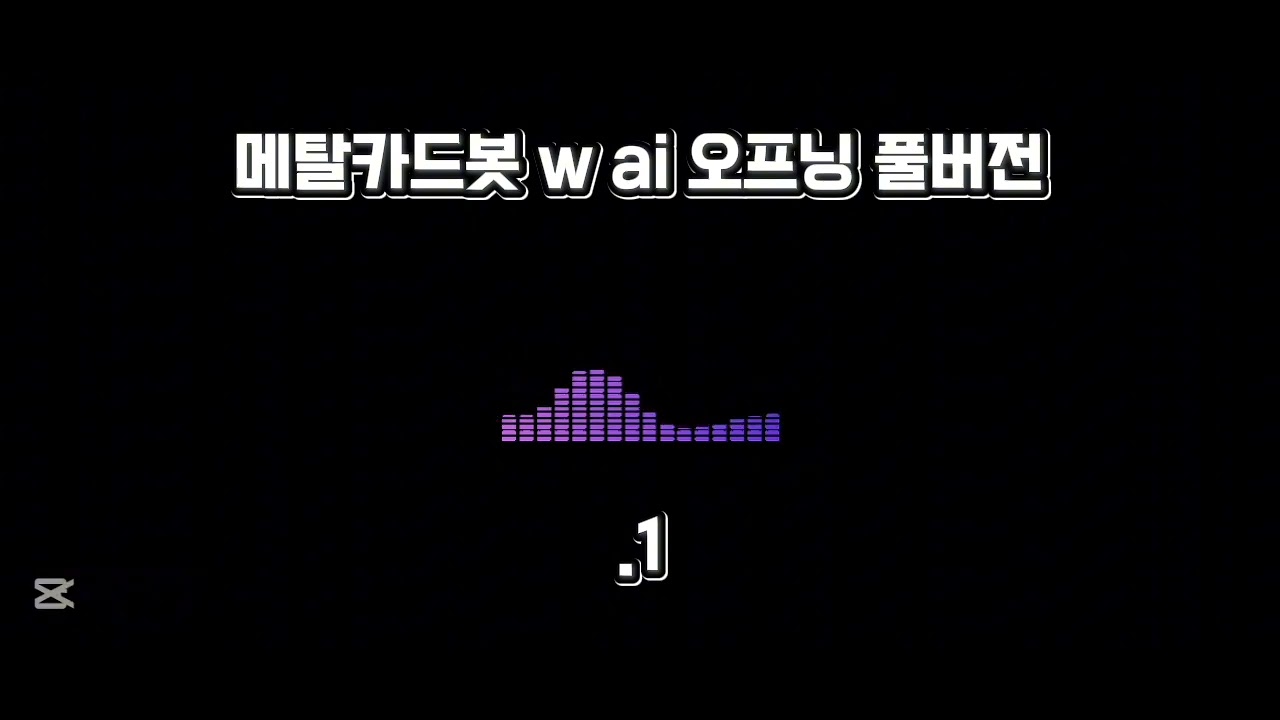 메탈카드봇 W 오프닝 Ai 풀버전