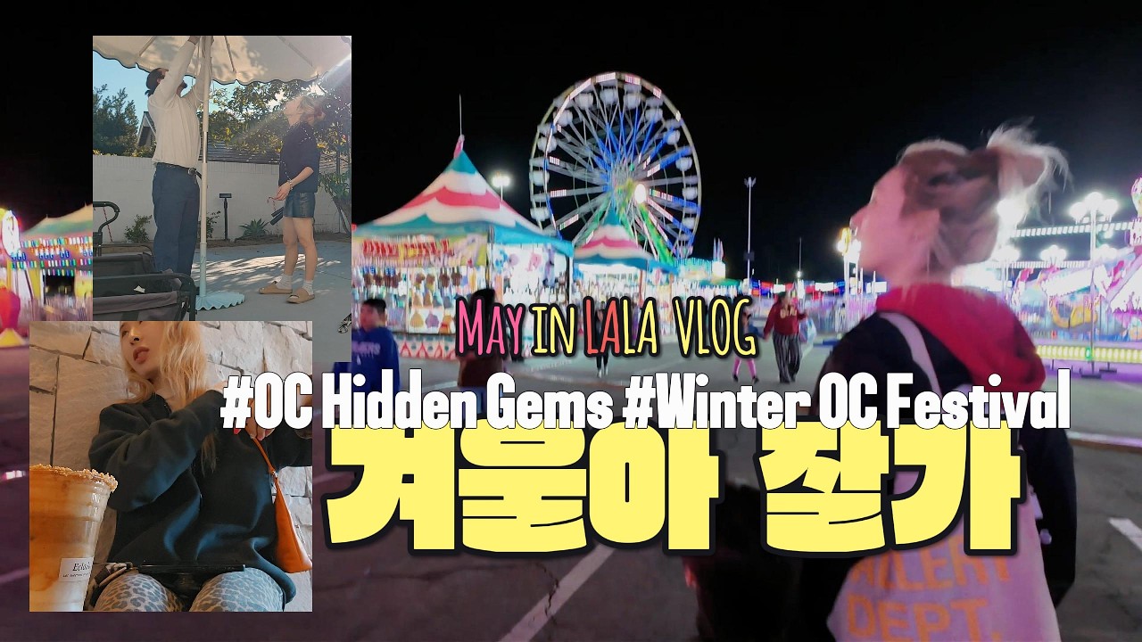 Последние мгновения зимы в Лос-Анджелесе #ocRestaurants #winterOCFestval | Последние мгновения зи...
