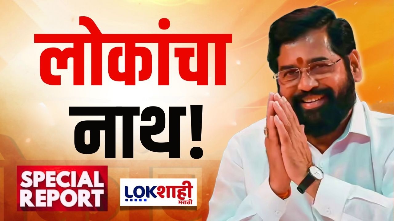 Lokshahi Marathi Special Report| Eknath Shinde Birthday: लोकांचा नाथ! लाडक्या भाऊच्या कार्याचा आढावा