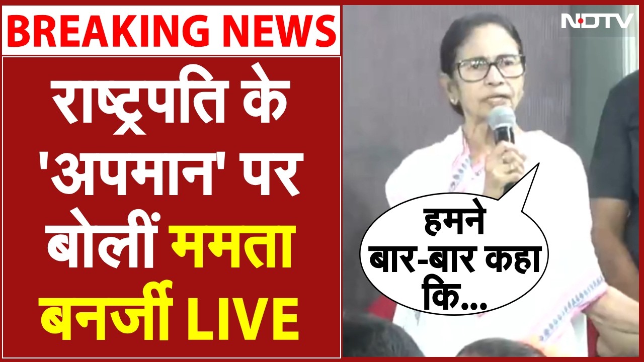 President vs Mamata LIVE:  राष्ट्रपति के अपमान पर दिल्ली से बंगाल तक संग्राम! अब ममता भी बोलीं..