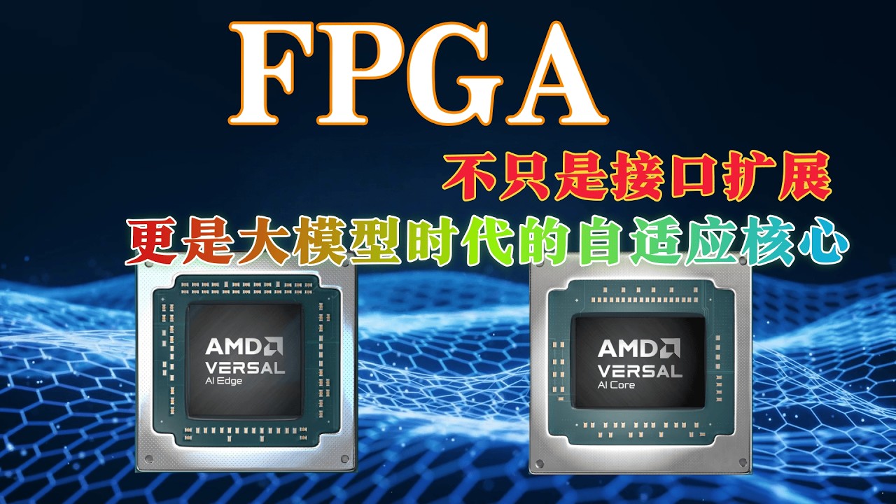 FPGA深度拆解：不只是接口扩展，更是大模型时代的自适应核心。