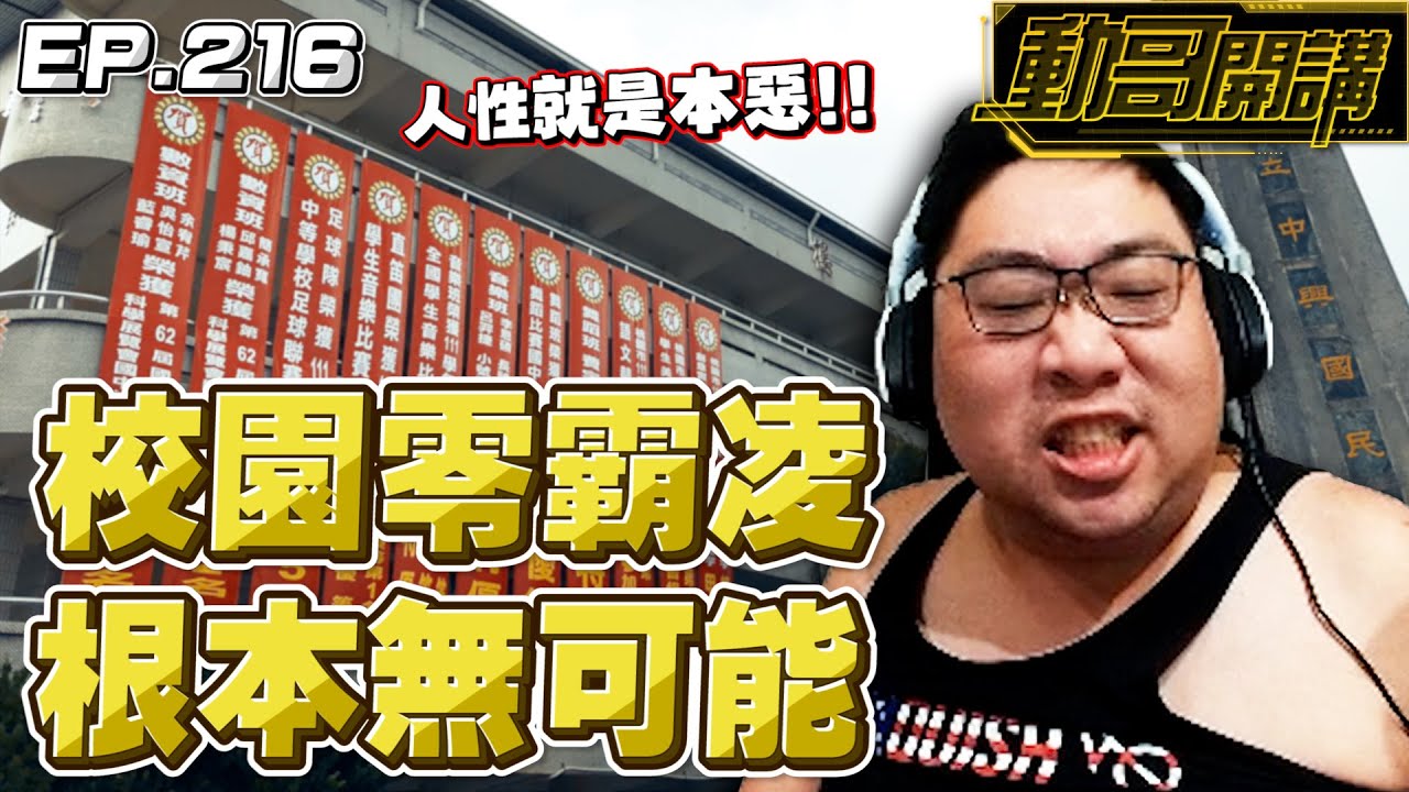 【國動】人性就是本惡！國中小就在校園內當大哥，去合作社借100塊到畢業都沒還...到底是哪裡來的樂瑟啊？ by 醉拳甘迺迪