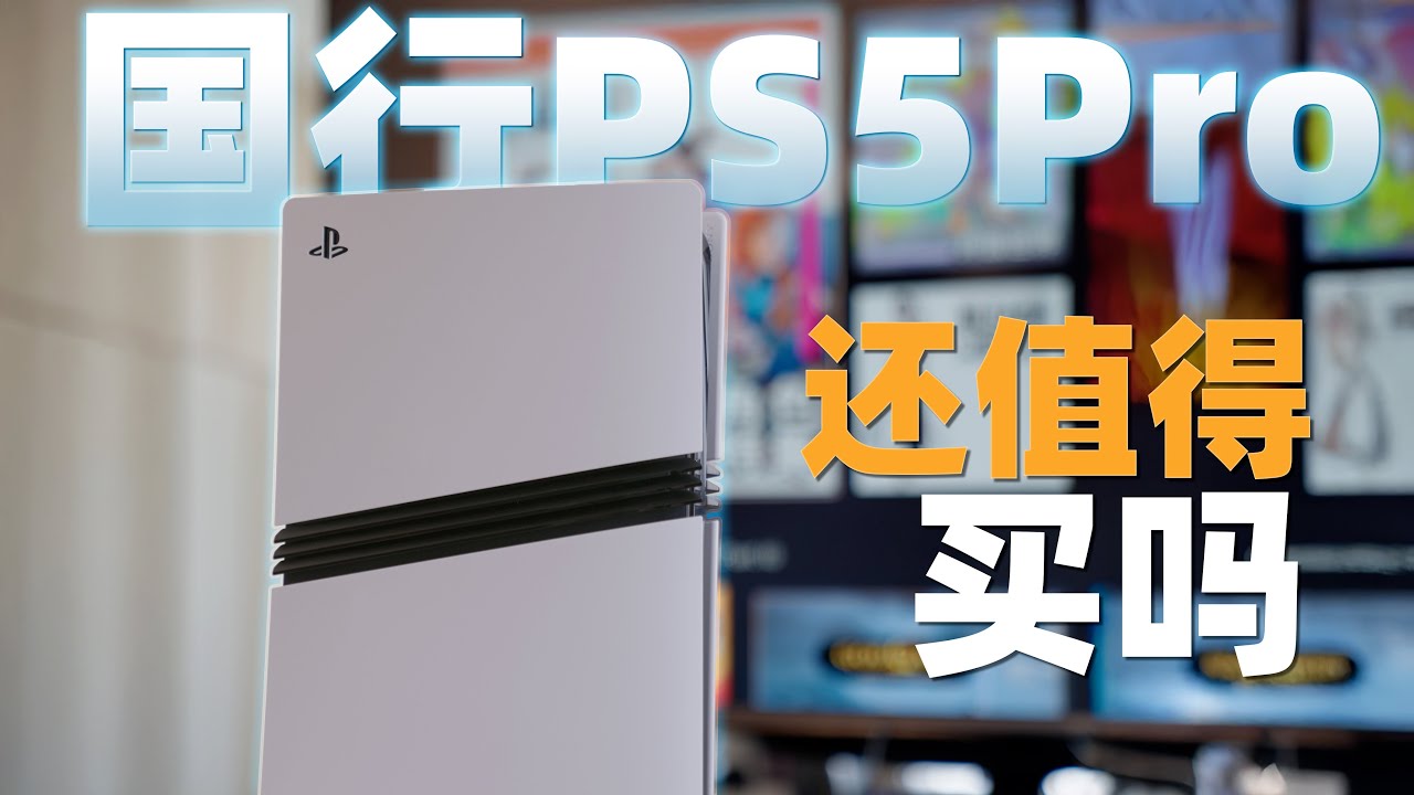 一年后发售的PS5Pro值得买吗？PC还是主机？