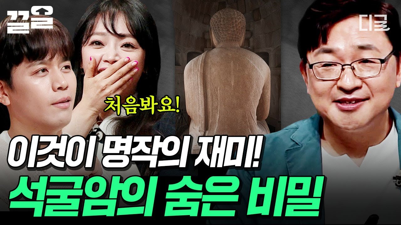 [#어쩌다어른3] 알고 보면 인간미 넘치는 석굴암?!😄 낱낱이 파헤칠수록 재미있는 명작의 세계🔍