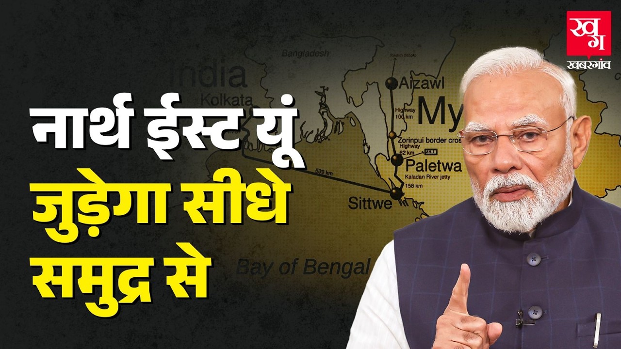 North East को समुद्र से जोड़ने Myanmar से नया रास्ता बना रहा है India। KMMTTP Project Explained