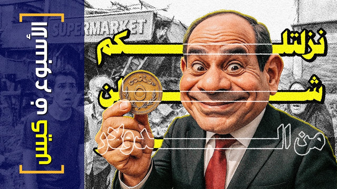 {الأسبوع ف كيس}(428) نزلتلكم شلن من الدولار