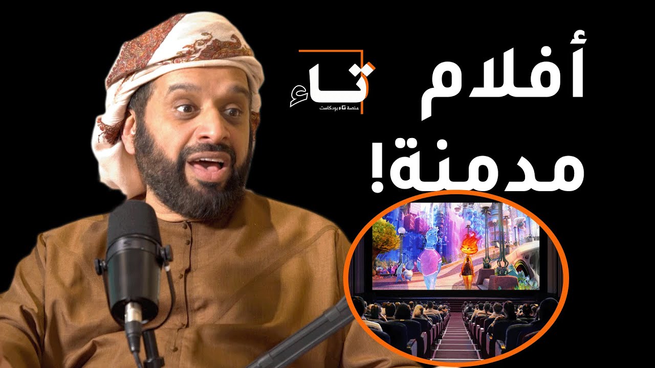 هل انهارت العائلة أمام الأجهزة و الأفلام؟ | بودكاست تاء | الموسم 2 | الحلقة 1
