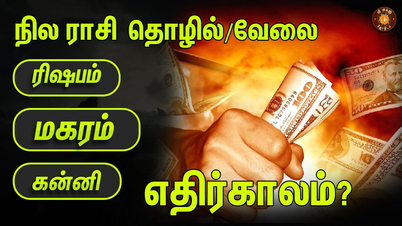 மகரம், கன்னி, ரிஷப ராசிகளின் வேலை/ தொழில் என்ன? | நில ராசிகள் | Rasi Palan | SRI VISHNU JOTHIDAM