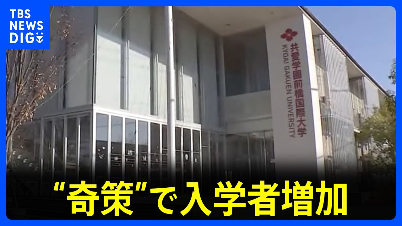 【大学の“2026年問題”】進学者数減少で経営に影響か　専門家「50～100校募集停止も」　生き残りをかけた「奇策」を取材｜TBS NEWS DIG