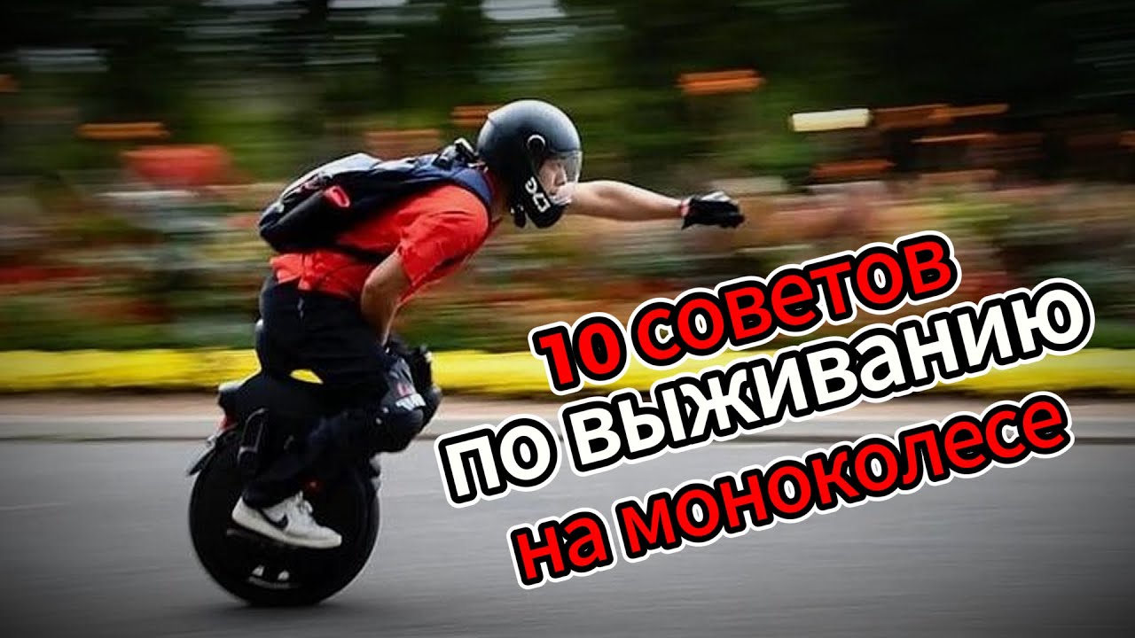 10 советов по ВЫЖИВАНИЮ на моноколесе | EUC Survival Secrets Every Rider Should Know #моноколесо