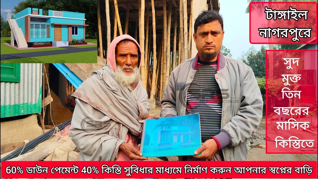 টাঙ্গাইল নাগরপুরে সুদমুক্ত ৩ বছরের মাসিক কিস্তিতে নির্মাণ করছি মনির ভাইয়ের ৩ রুমের ১তলা বাড়ি। #home