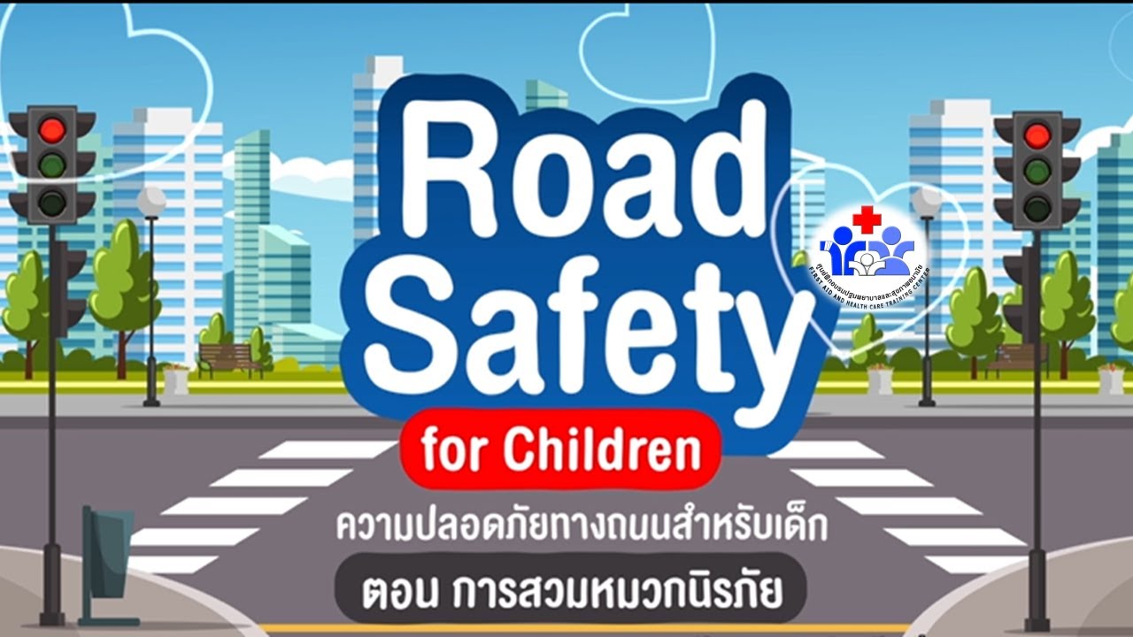 การสวมหมวกนิรภัย | Road safety for Children
