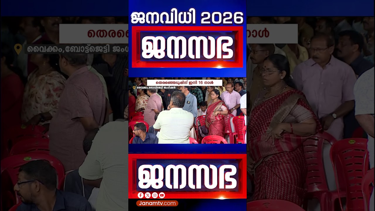 ചോദ്യങ്ങളോട് അസഹിഷ്ണുത, വൈക്കത്തും ആക്രമം അഴിച്ച് വിട്ട് ഇടത് പ്രവർത്തകർ | JANASABHA