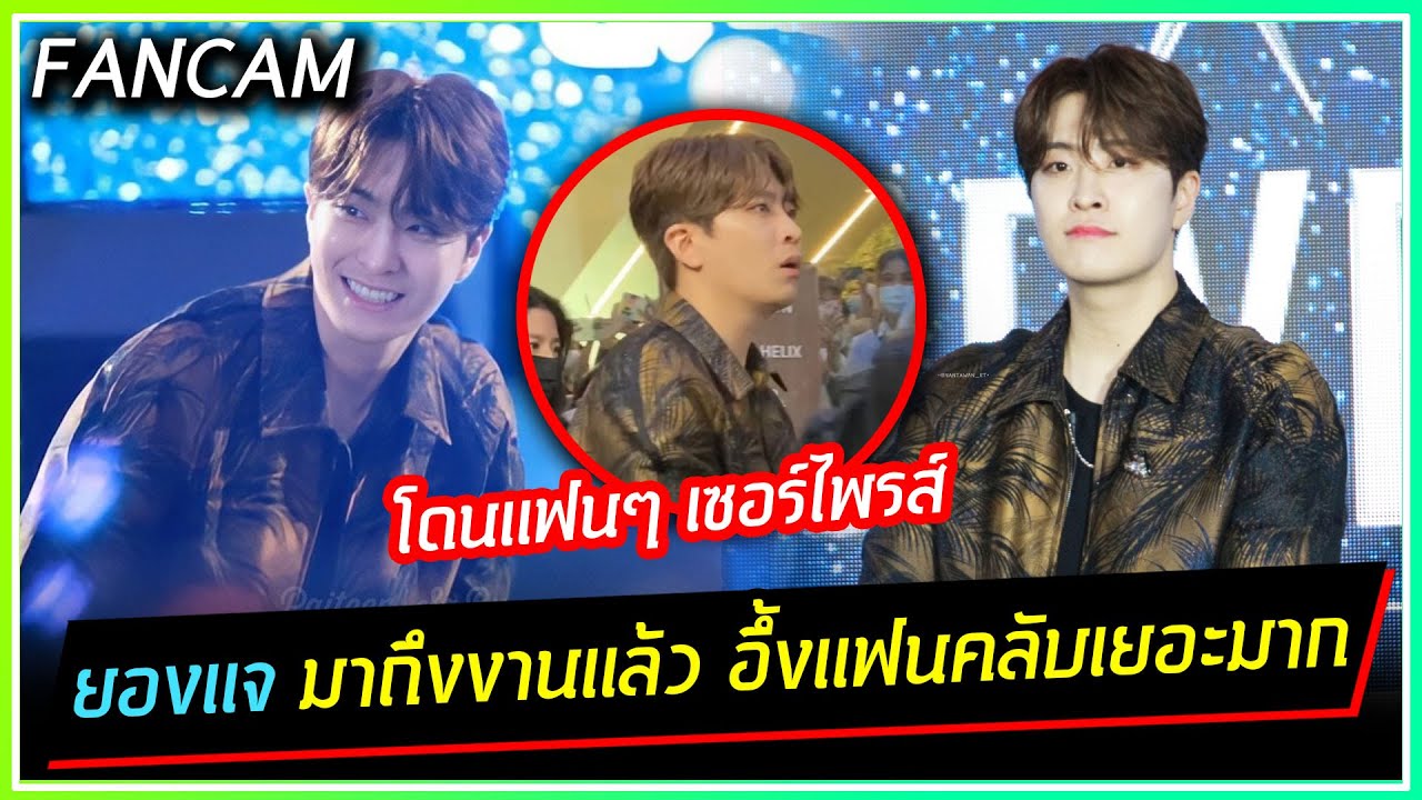[FANCAM] ยองแจ มาถึงงาน SEVEN STARS GUERRILLA SHOW อึ้งโดนแฟนๆ เซอร์ไพรส์มาให้กำลังใจเพียบ