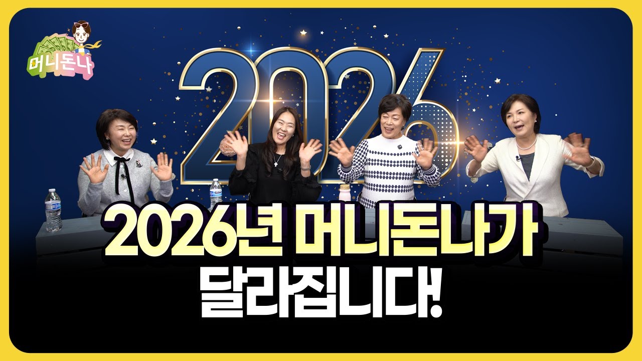 2026년 머니돈나가 달라집니다!
