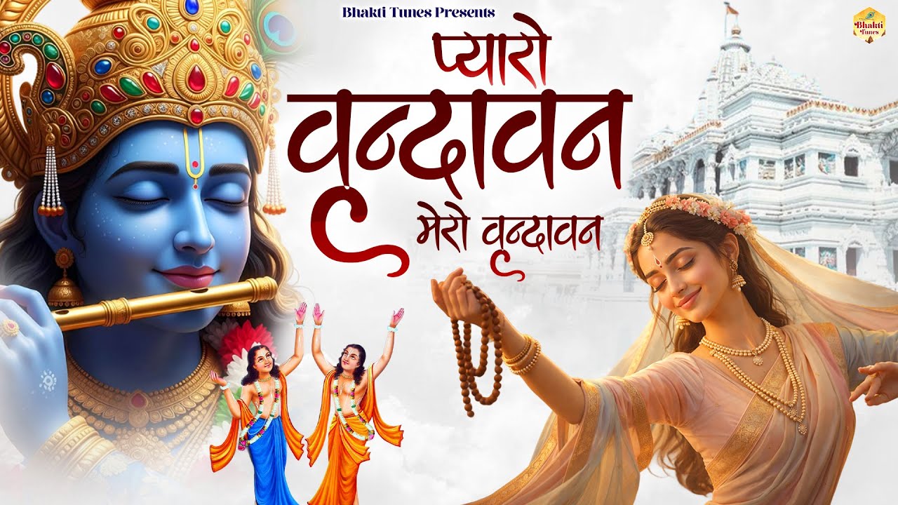 वृंदावन प्यारो वृंदावन | Vrindavan Pyaro Vrindavan | Most Beautiful Krishna Bhajan | Krishna Bhajan