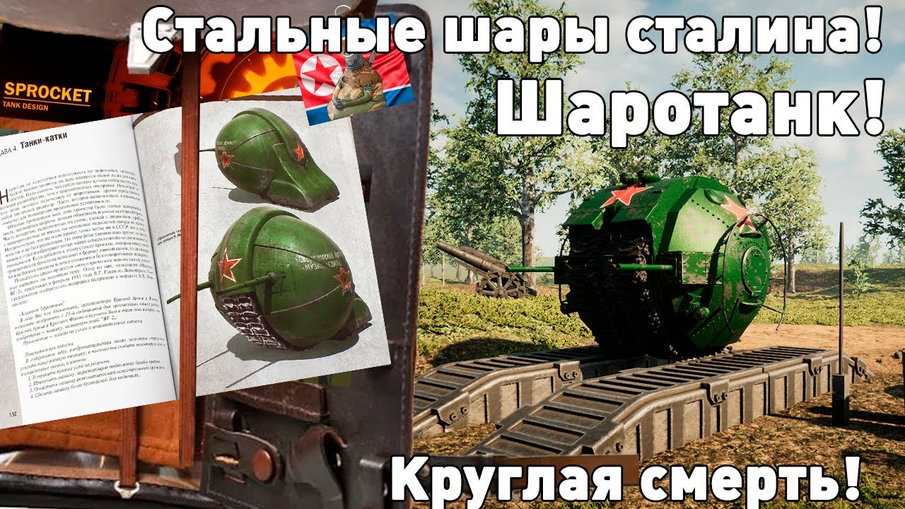Проклятые танки. Шаротанк в Sprocket!