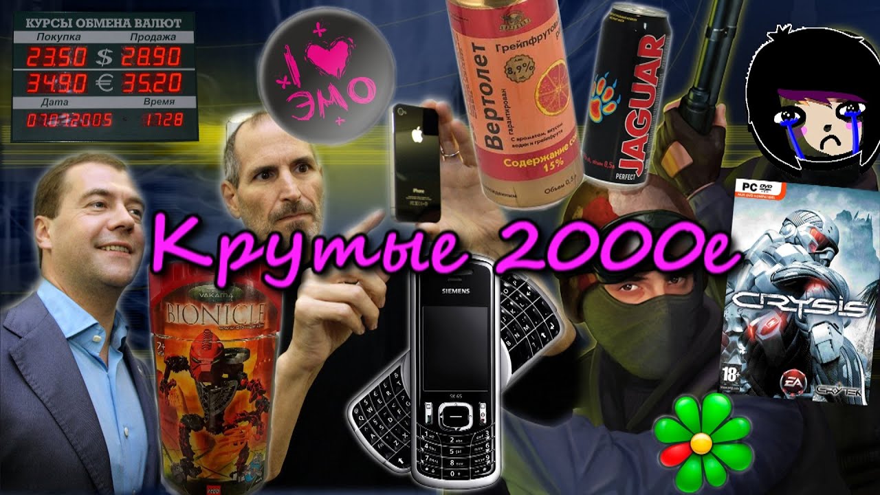 2000-е. Крутые нулевые. Период товарного изобилия и переход в цифровую эпоху.