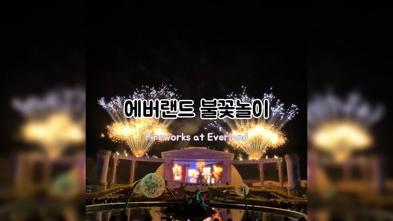 용인 에버랜드 불꽃놀이 Fireworks at Everland Yongin, Korea
