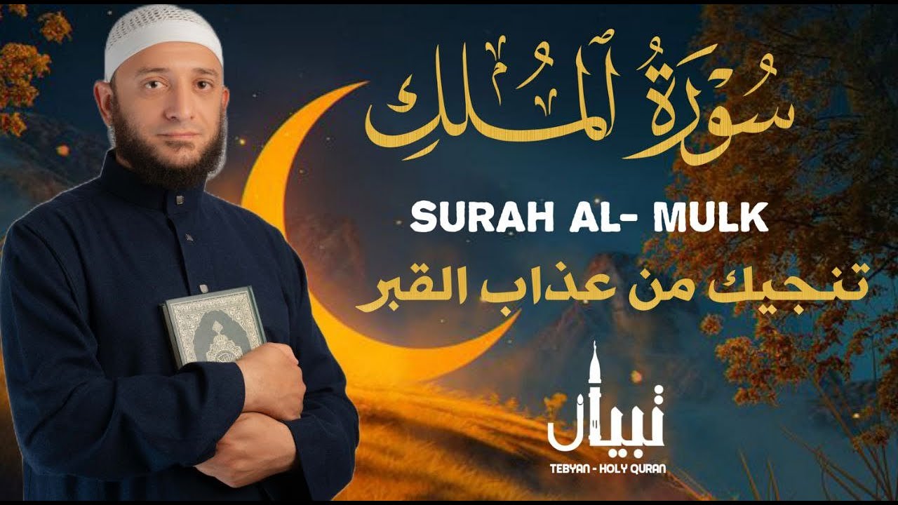 تلاوة رائعة سورة الملك بصوت خيالى للقارئ أشرف حسين