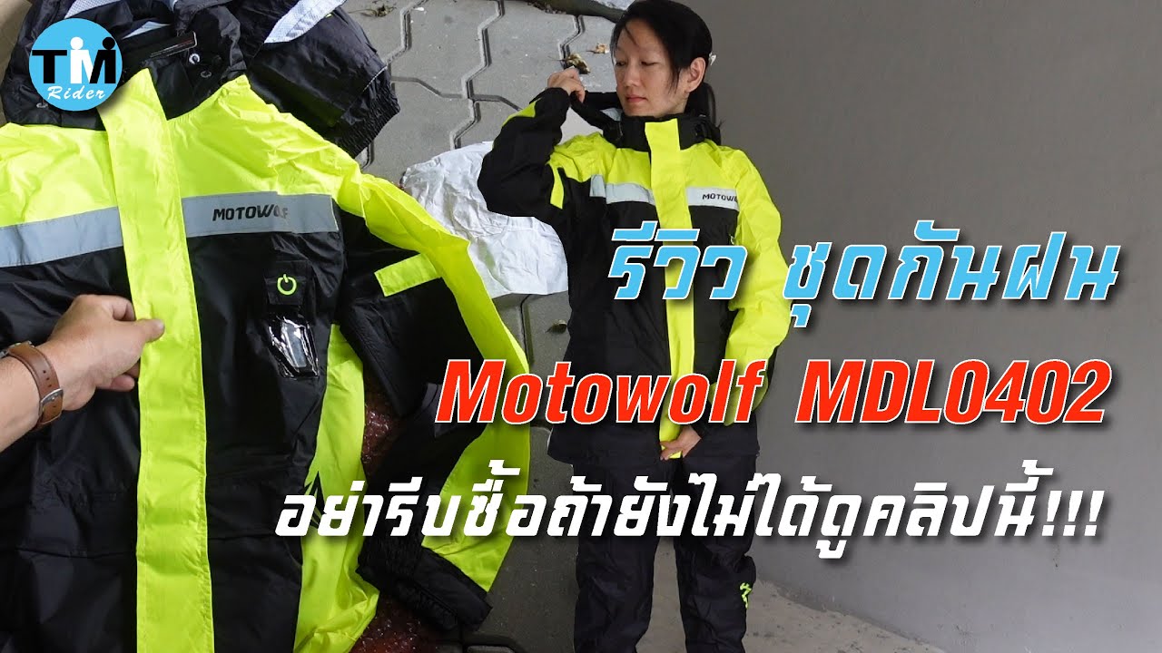 รีวิวEP77 ชุดกันฝน Motowolf MDL0402 อย่างรีบซื้อถ้ายังไม่ได้ดูคลิปนี้!!!