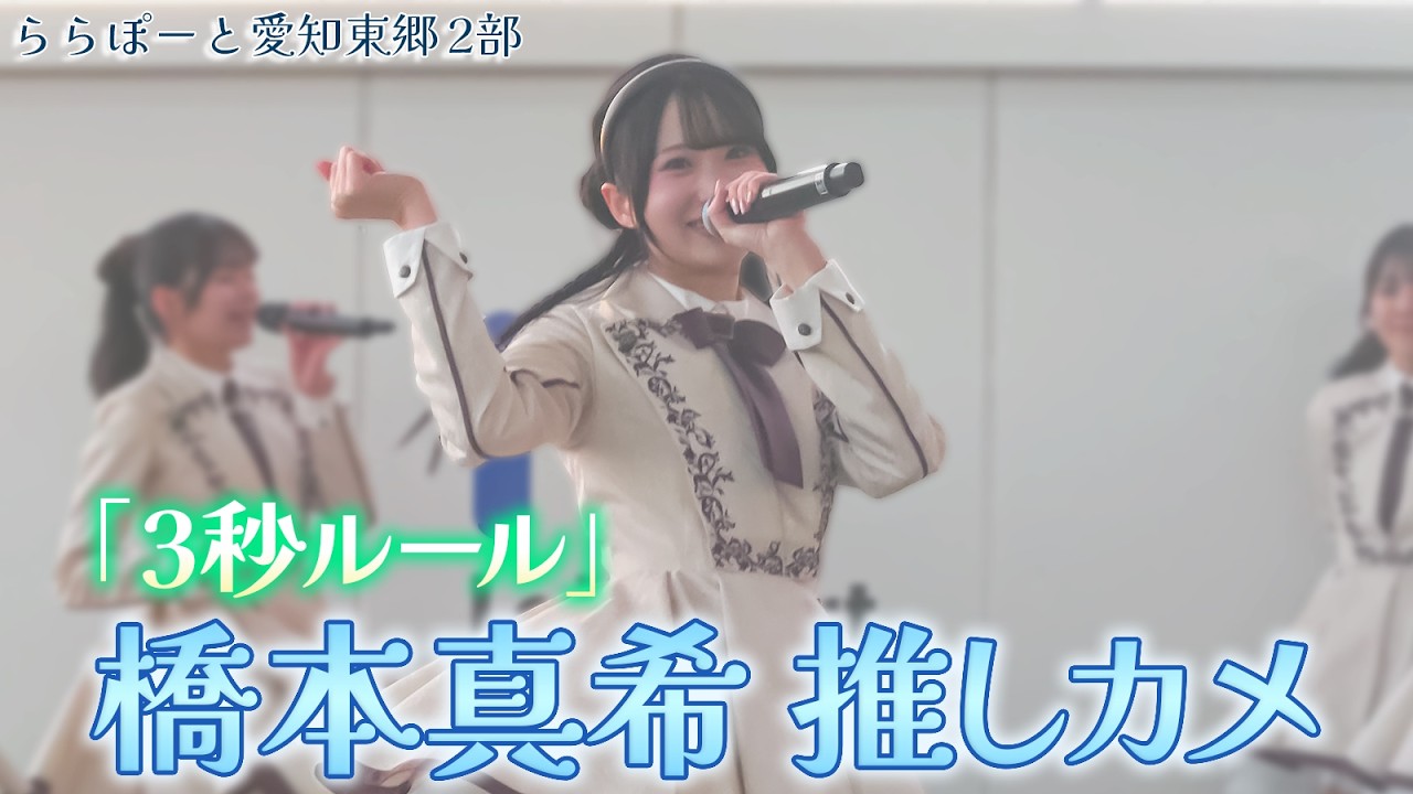 RainTree 4thリリイベ ららぽーと愛知東郷 2部 「3秒ルール」橋本真希推しカメ 4K