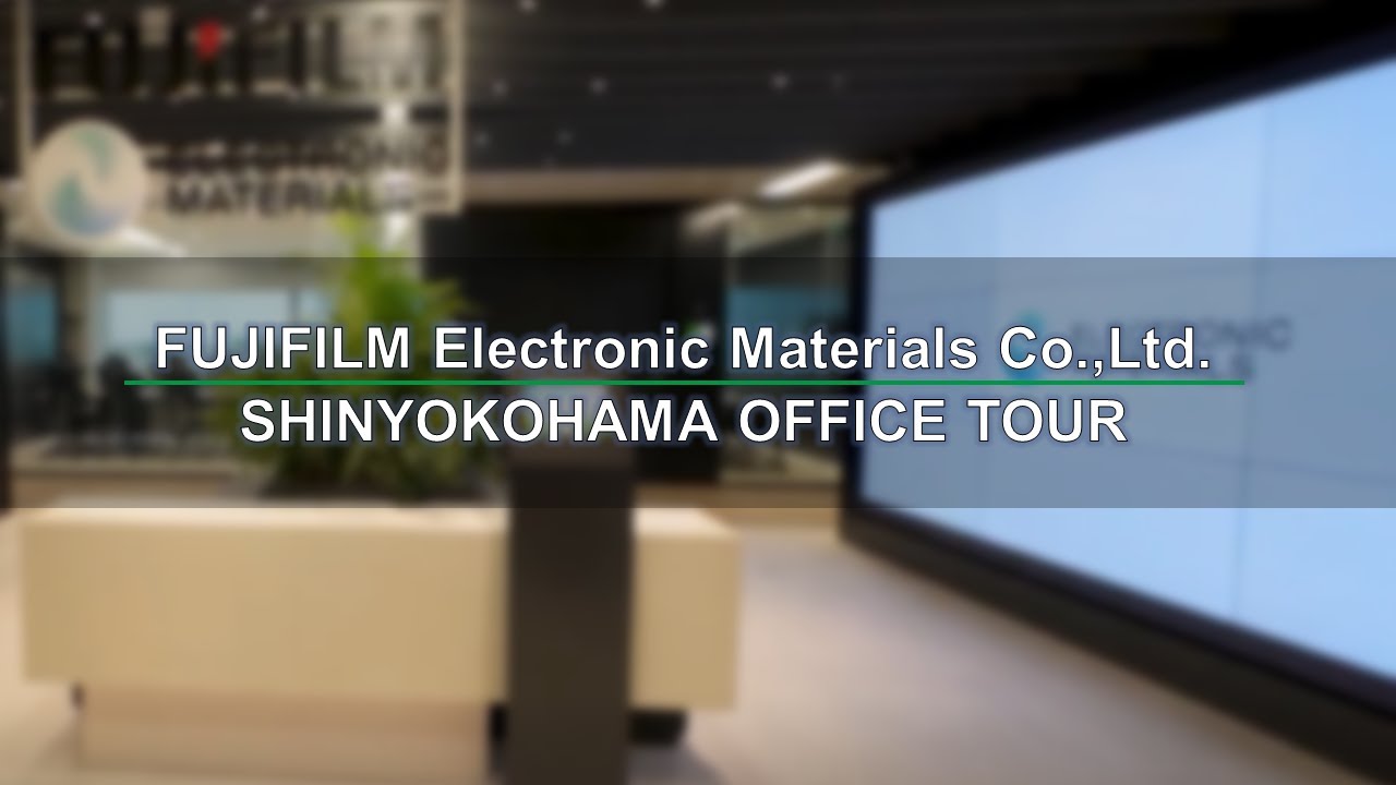 富士フイルムエレクトロニクスマテリアルズ新横浜本社：オフィスツアー