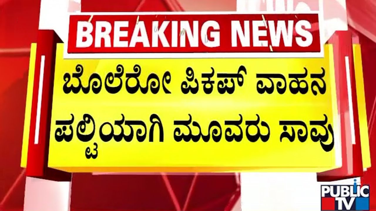 ವಾಹನದಲ್ಲಿದ್ದ 10ಕ್ಕೂ ಹೆಚ್ಚು ಜನರಿಗೆ ಗಾಯ | Kolar | Public TV