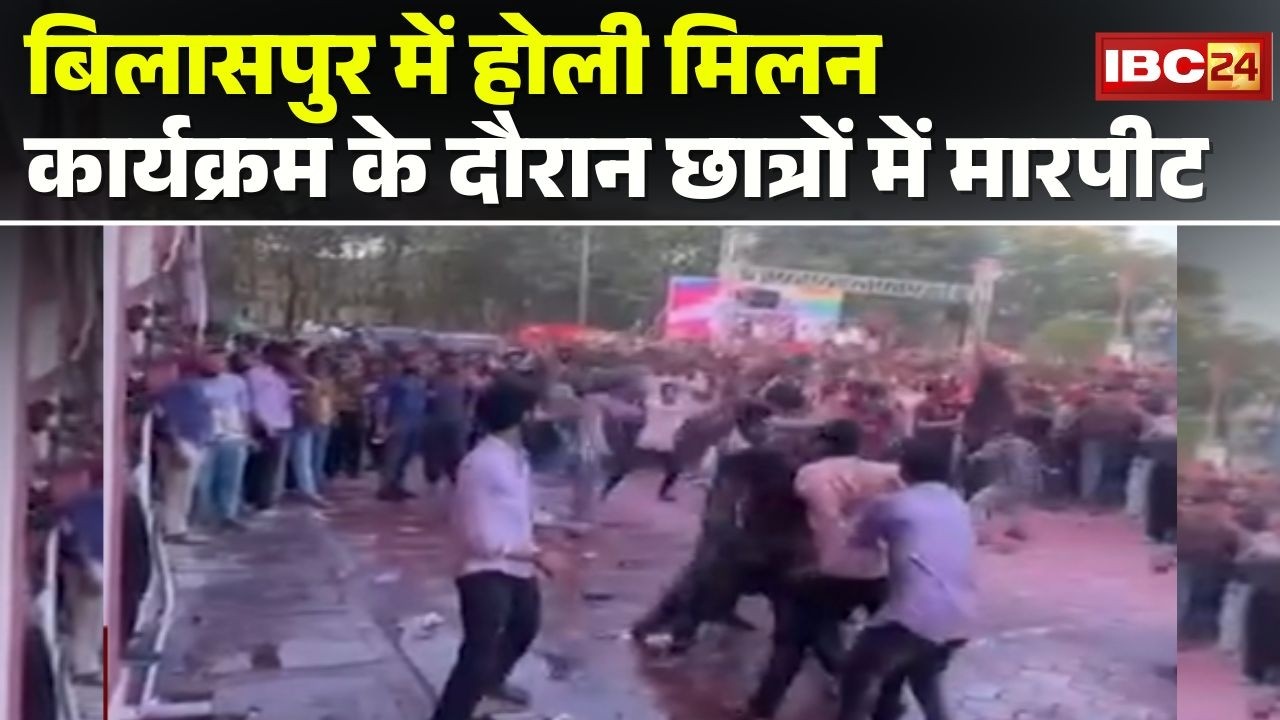 Bilaspur Holi Viral VIDEO : होली मिलन कार्यक्रम के दौरान छात्रों में मारपीट | CG News