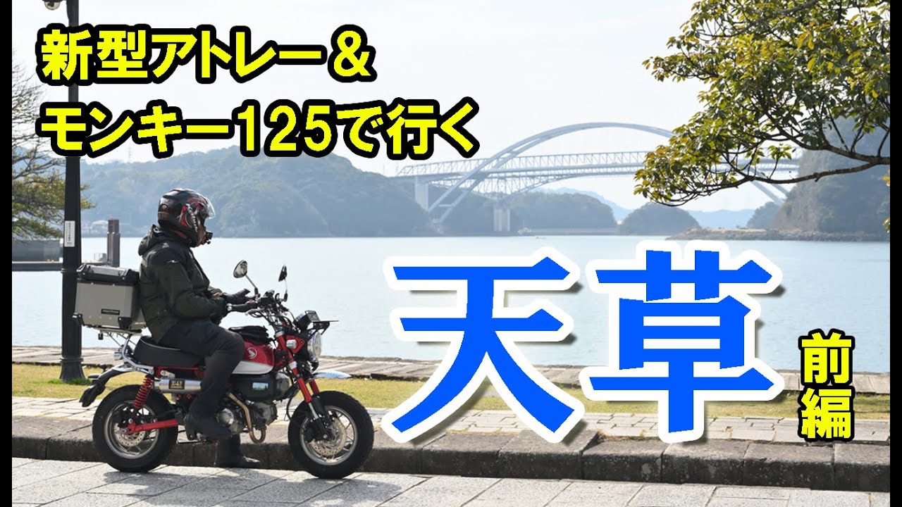 アトレー＆モンキー125 トランポツーリング 天草 前編 長部田海床路 三角西港