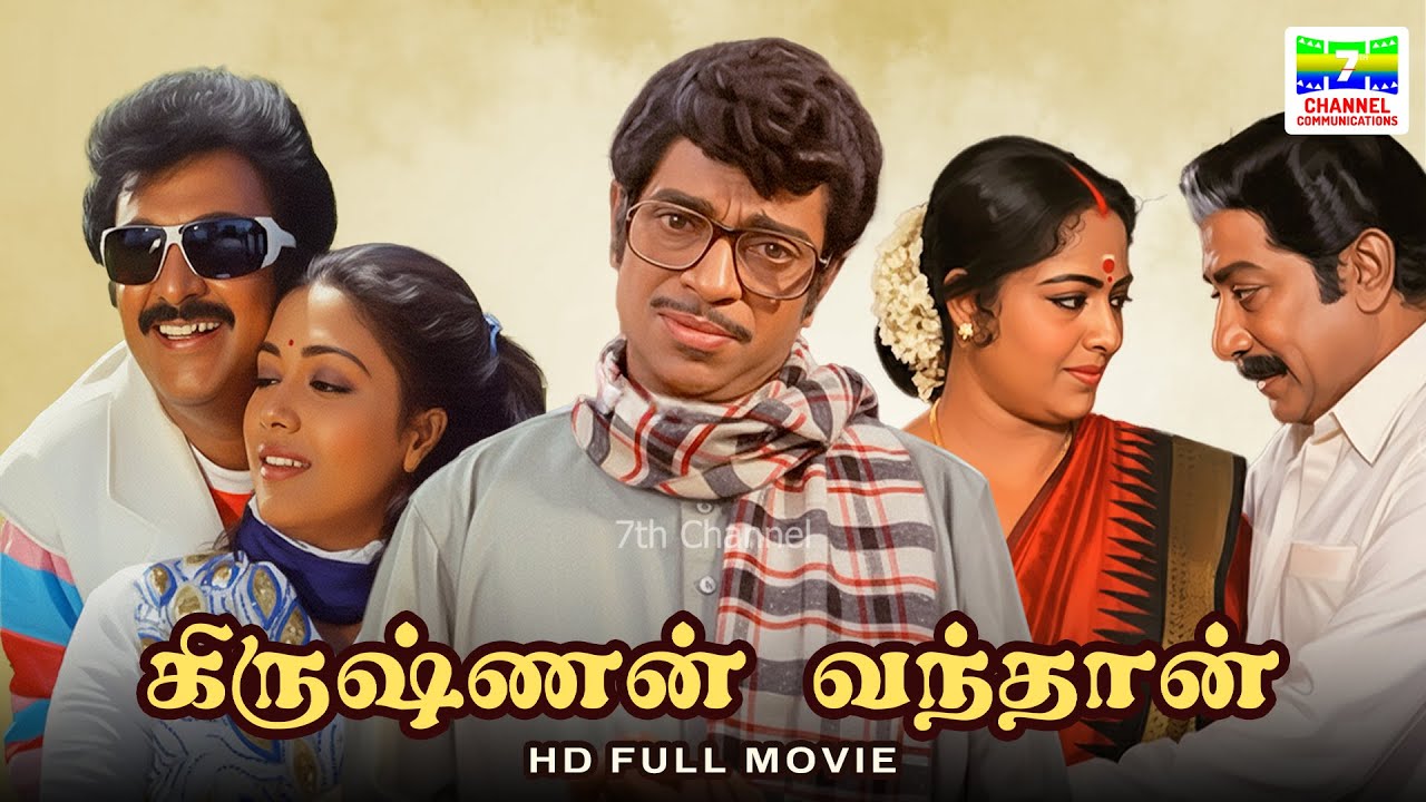 Krishnan Vandhaan (1987) | Sivaji Ganesan, KR Vijaya, Mohan, Rekha | K Vijayan | HD Tamil Full Movie
