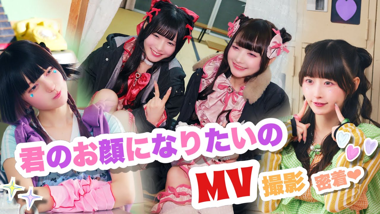 君のお顔になりたいの MV撮影 Behind