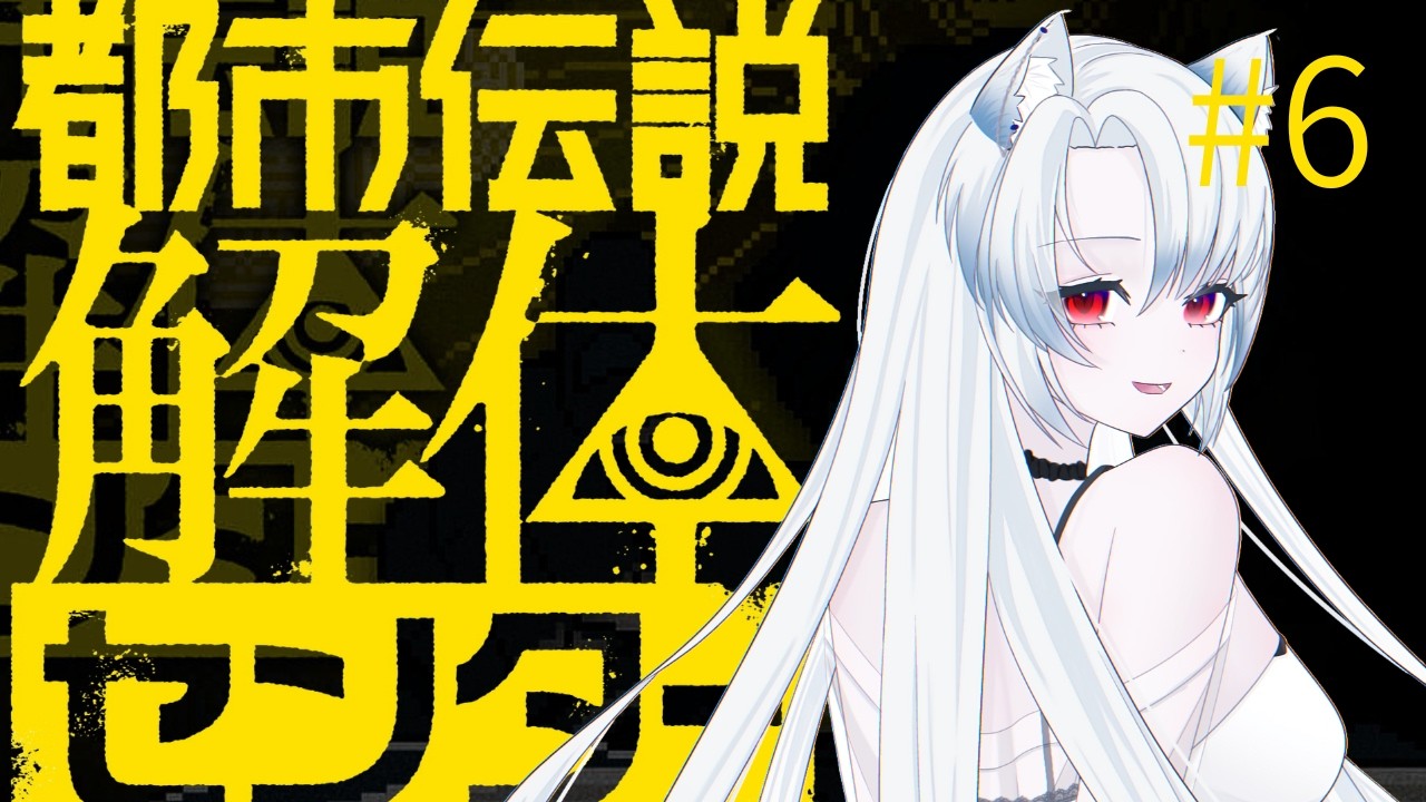 【#都市伝説解体センター】都市伝説を解体ってどういうこと・・・？part6【#vtuber 】