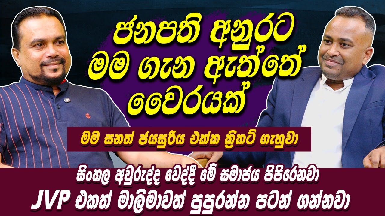 ජනපති අනුරට මම ගැන ඇත්තේ වෛරයක් | සිංහල අවුරුද්ද වෙද්දී සමාජයත්, JVP එකත්, මාලිමාවත් පුපුරන්න ගන්නවා