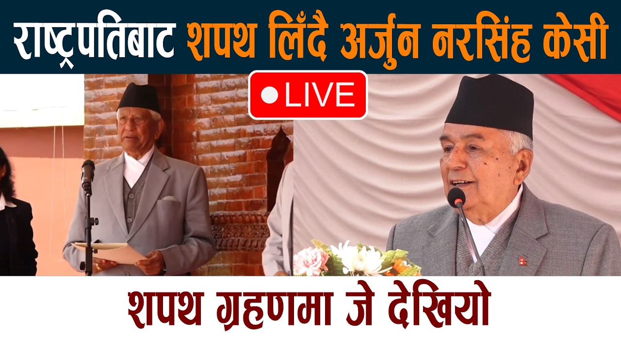 🔴 LIVE: राष्ट्रपतिबाट शपथ लिँदै अर्जुन नरसिंह केसी Arjun Narsingh KC Sapath Live