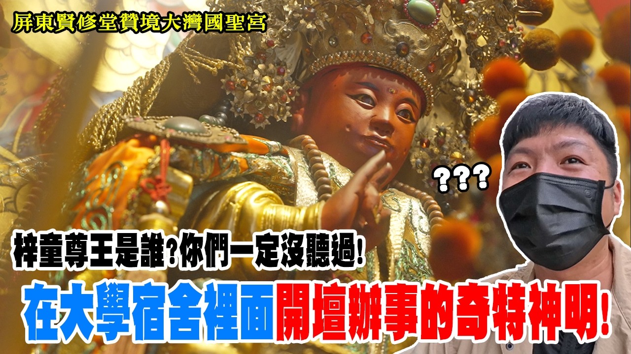 【蔡淘貴跑廟會】EP309 祂找了一群大學生!直接在宿舍開壇辦事!!奇特神明梓童尊王!全台灣只有這裡有!! 屏東賢修堂贊境大灣國聖宮建醮繞境! #廟會 #宮廟 #流量