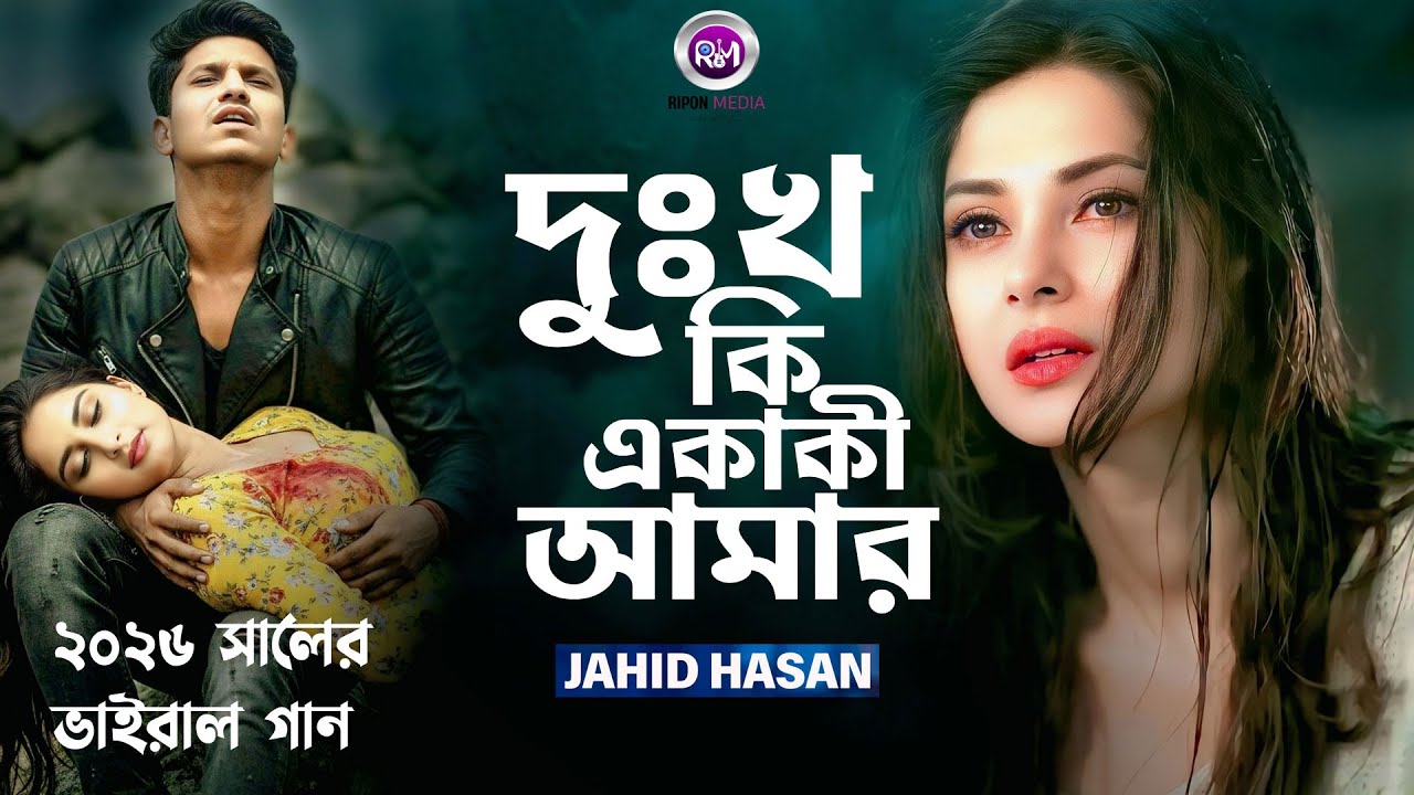 দুঃখ কি একাকি আমার Dukkho Ki Akaki Amar Mon Theke Bolo Ekbar মন থেকে বলো একবার 2026 সালের ভাইরাল গান