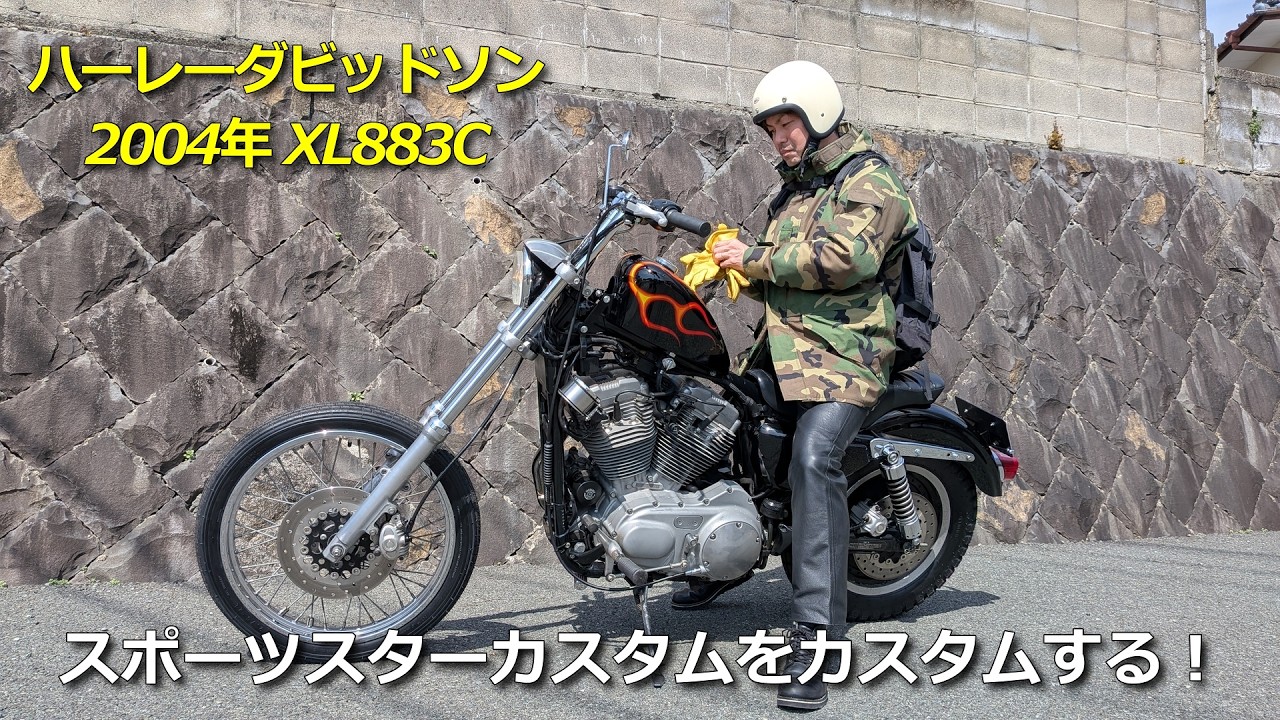 ハーレーダビッドソン2004年XL883Cスポーツスターカスタムをカスタムする!!