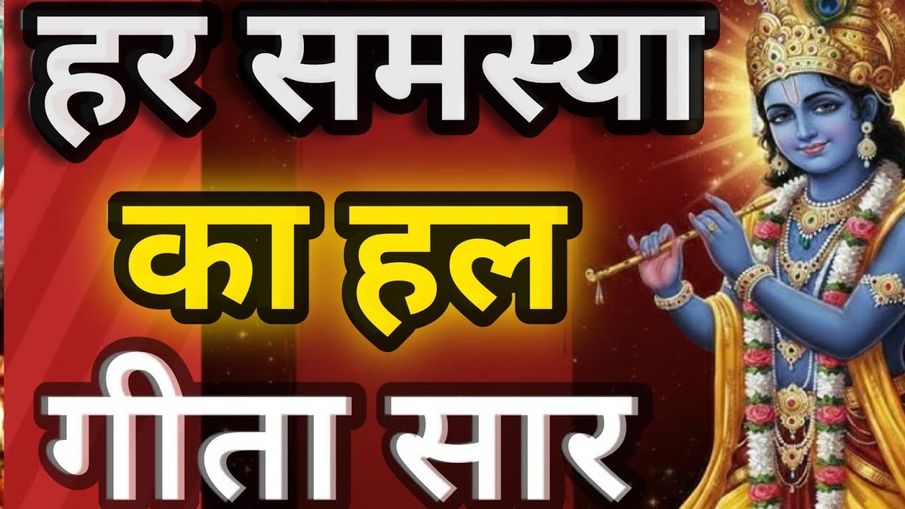 हर समस्या का हल गीतासार।geeta saar। krishna motivational speech 